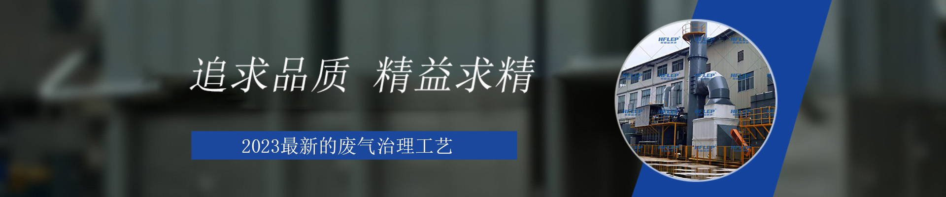 恒峰蓝环境废气处理设备展示