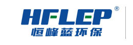 广东恒峰蓝环境工程有限公司专业废气处理设备厂家